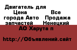 Двигатель для Ford HWDA › Цена ­ 50 000 - Все города Авто » Продажа запчастей   . Ненецкий АО,Харута п.